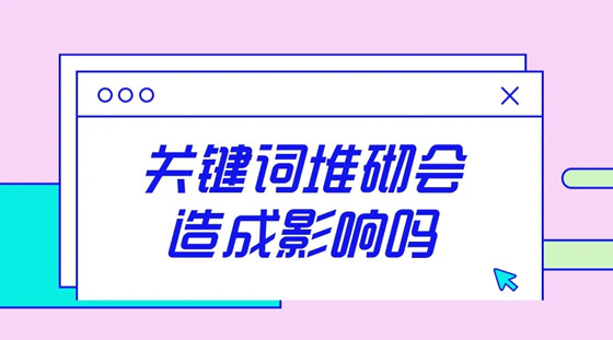 網站關鍵詞堆砌表現形式有哪些？