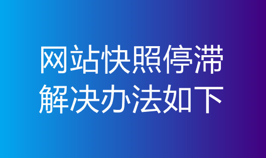 網站快照停滯解決辦法如下