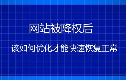 網(wǎng)站降權(quán)一般多久會(huì)恢復(fù)？