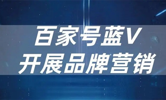 企業百家號藍V認證對企業推廣到底有什么好處？