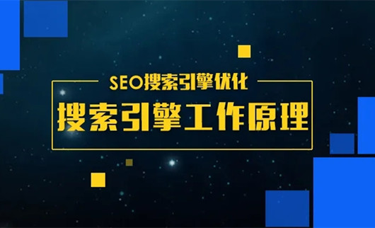 SEO搜索引擎優化：搜索引擎的工作流程的三個階段