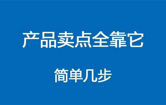 如何提煉賣點，打動消費者，如何推廣產品賣點