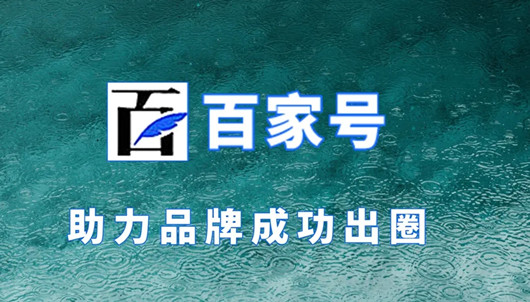 百家號排名優化獲客，百家號營銷有哪些優勢？