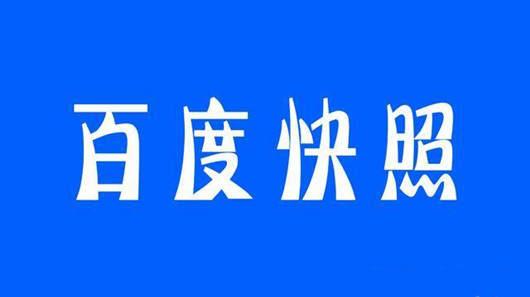 百度取消百度快照，內容“時效性”進一步加強