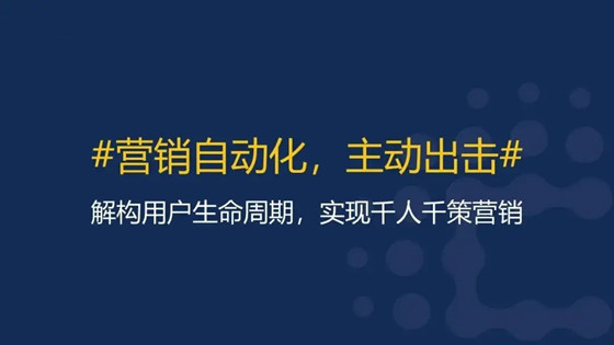 什么是營銷自動化，用戶增長的手段