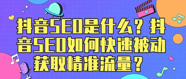 影響抖音搜索(SEO)的因素有哪些？