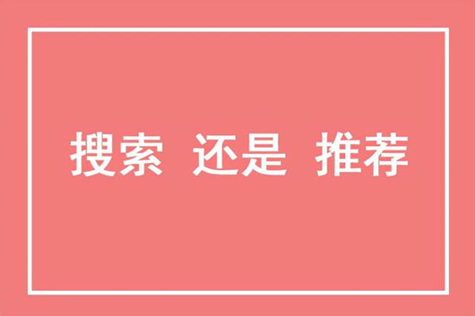 搜索系統與推薦系統的區別聯系