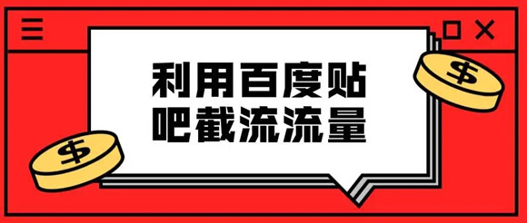 貼吧引流不過時，分享兩種不錯的貼吧引流方法