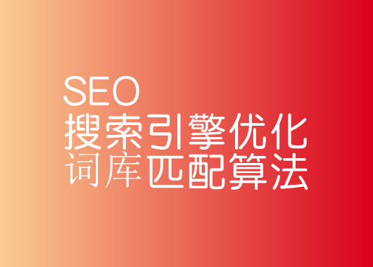 SEO搜索引擎優化詞庫匹配算法