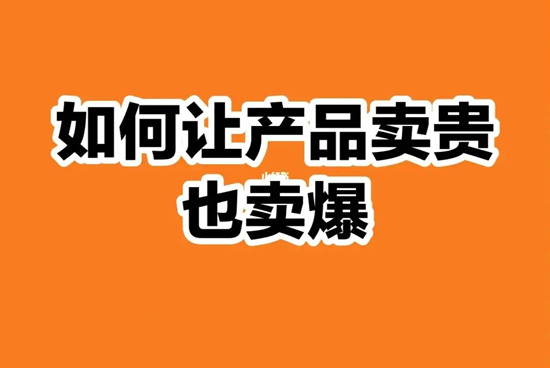 同樣一件產品不同價，為什么還能賣爆？