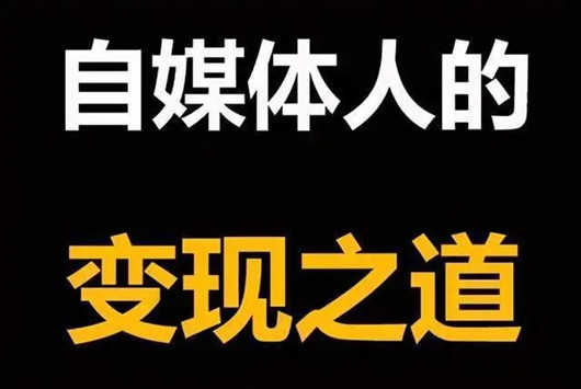 沒(méi)有任何經(jīng)驗(yàn)，可以辭職做自媒體嗎？