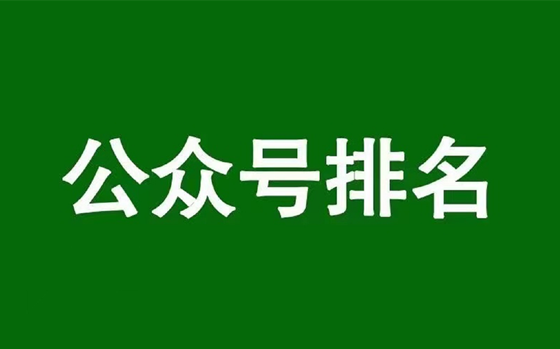 微信公眾號排名優化，揭秘公眾號搜一搜SEO搜索算法