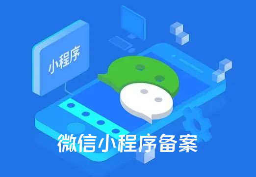 微信公眾平臺微信小程序須完成備案后才可上架