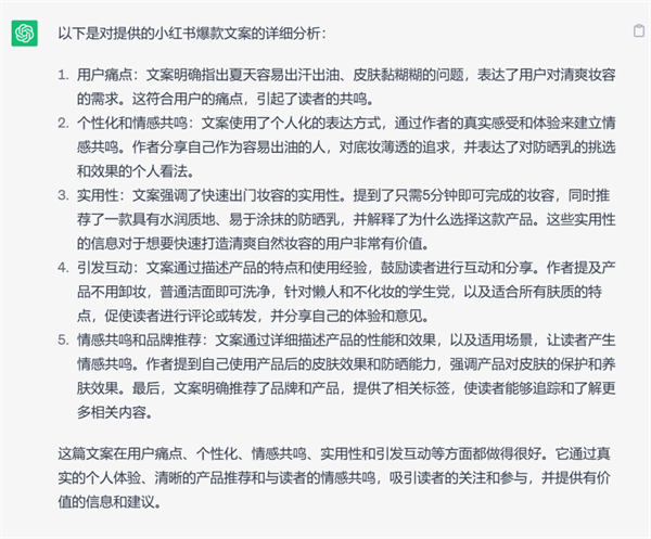 如何通過ChatGPT創作出優秀的小紅書爆款文案？ 人工智能AI ChatGPT 建站教程 第6張第三步：把上面那篇小紅書爆款文案發給它，讓它進行分析