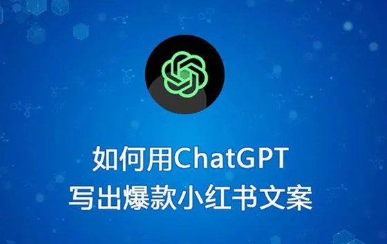 如何使用ChatGPT寫出優秀的小紅書爆款文案？