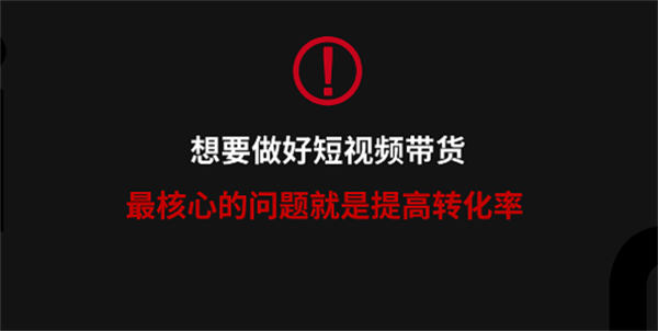 視頻號直播帶貨如何抓住流量的轉化率 第7張